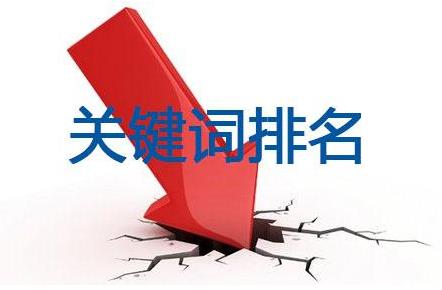 ［网站排名优化］网站关键词排名下降的原因有哪些?如何解决?